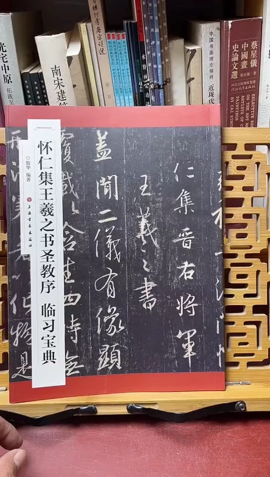 怀仁集王羲之书圣教序  临习宝典