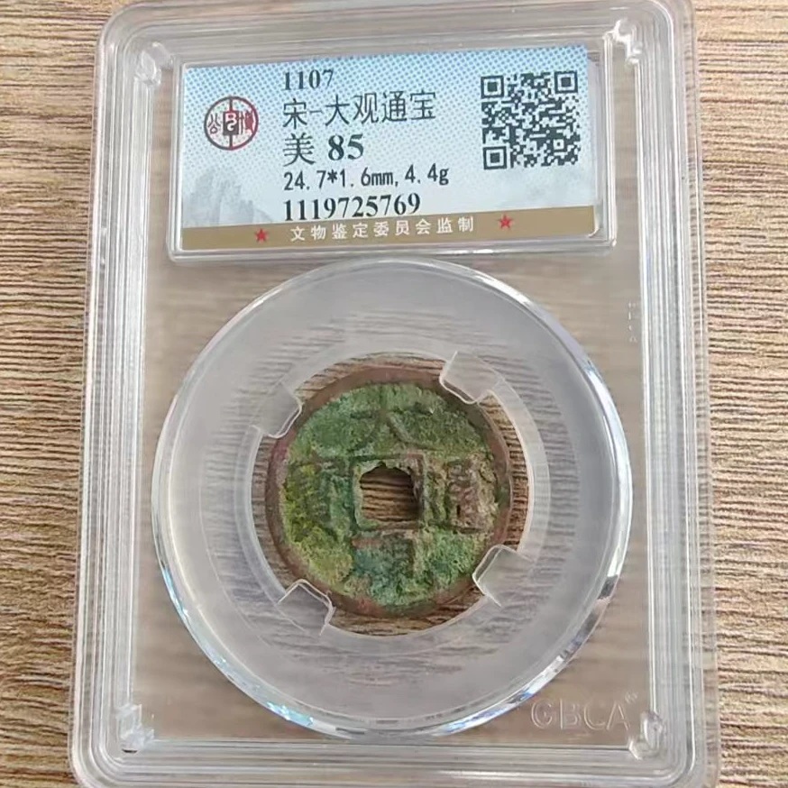 公博评级-大观通宝/图为样品不发