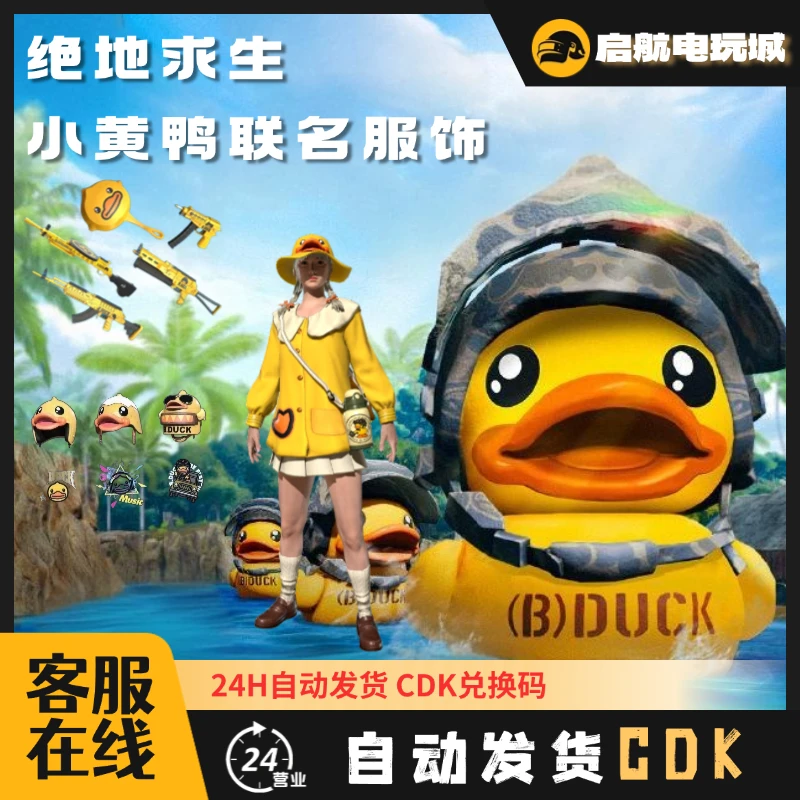 steam绝地求生pubg小黄鸭头盔服装套装G币兑换码CDK24小时在线