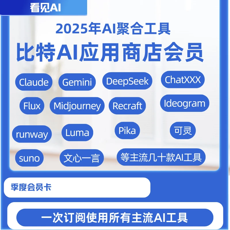 AI工具比特AI应用商店会员卡