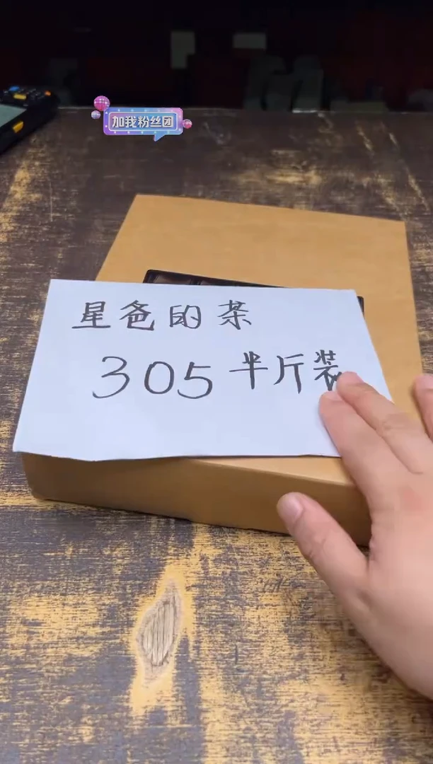 星爸的茶 305半斤装