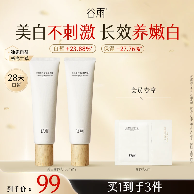【官方正品】谷雨光感美白身体乳大白管精华乳保湿护肤SCTF147