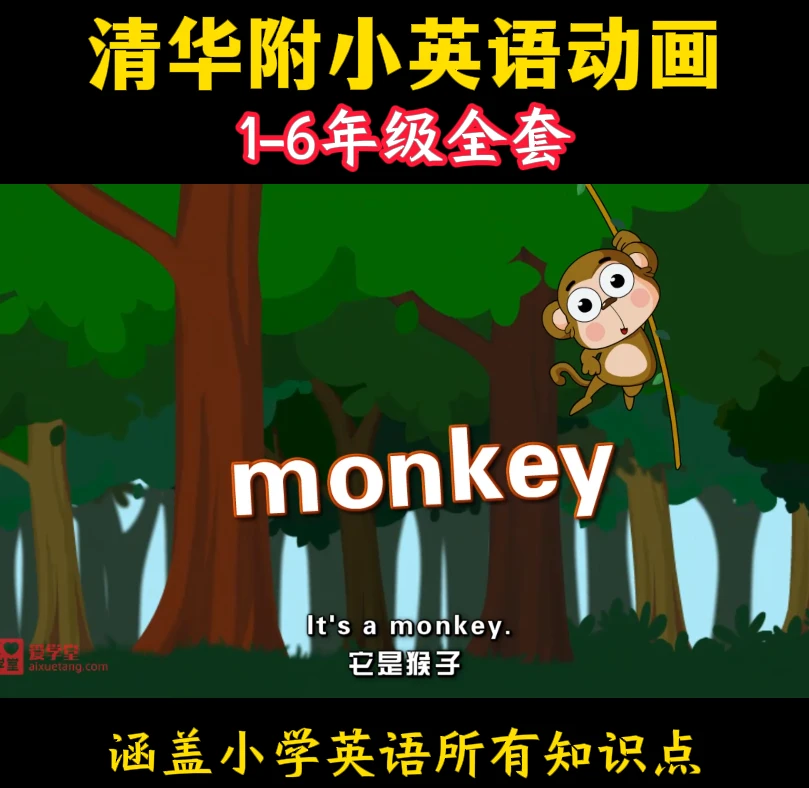 清华附小英语动画1-6年级英语入门动画课小学启蒙预复习趣味视频