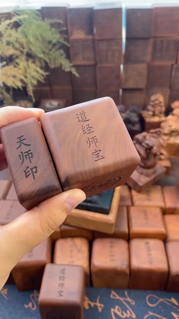 枣木556四兽道经师宝经典款印章+底座+2.5公分小天师