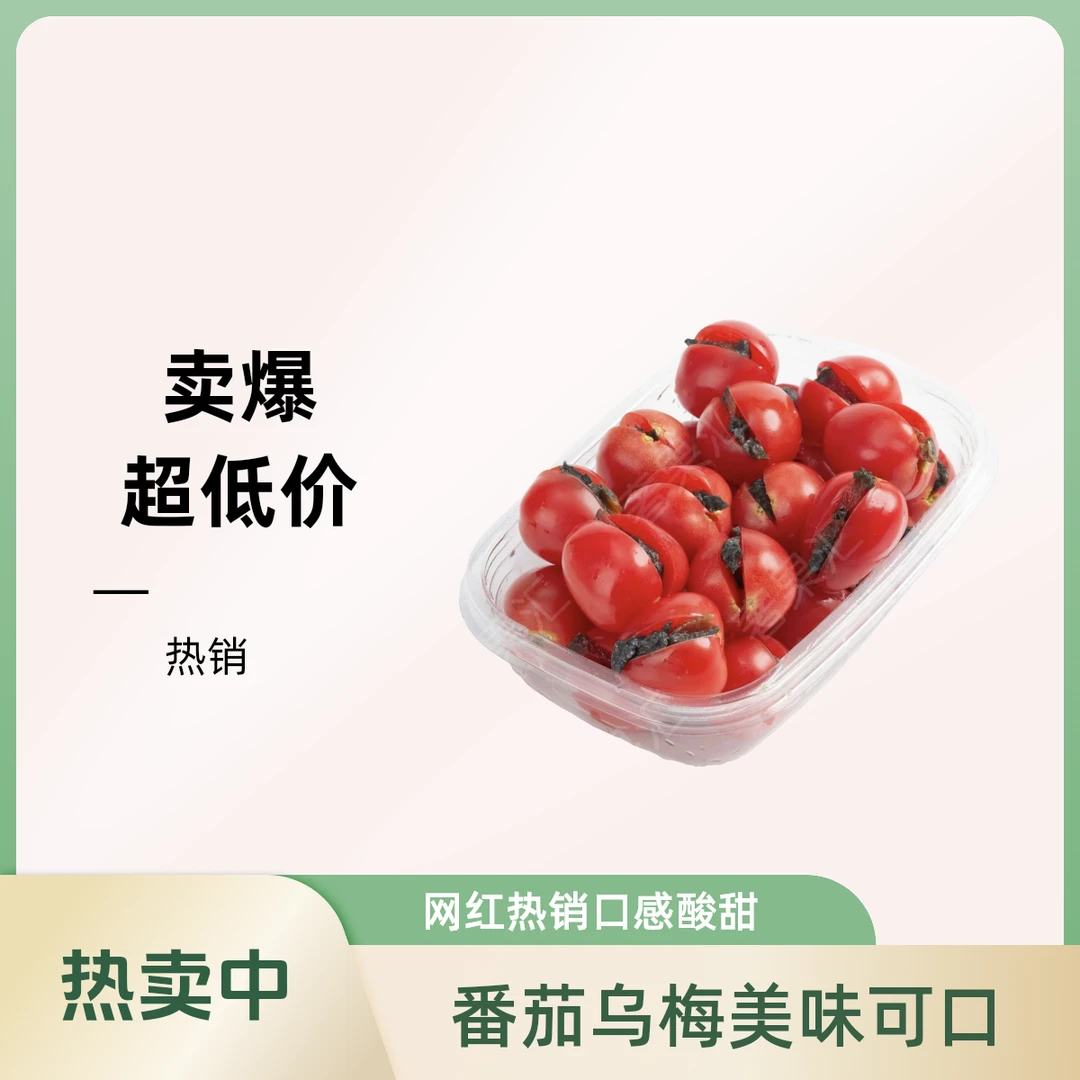 【网红热销】番茄小番茄加乌梅250g番茄同城送番茄同城配千禧圣女果海南省海南省三亚市