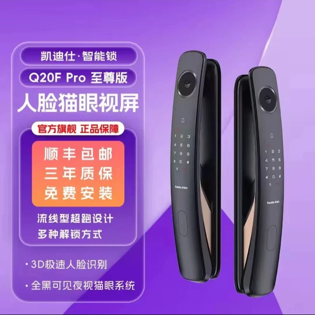 【凯迪仕Q20F Pro】主动抓拍小超跑智能门锁3D人脸识别哨兵猫眼视屏