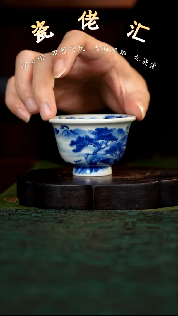 九瓷堂山水小压手杯
