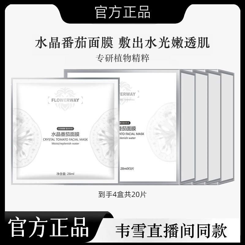 【韦雪甄选】直播间同款水晶番茄焕采面膜保湿补水舒缓官方正品