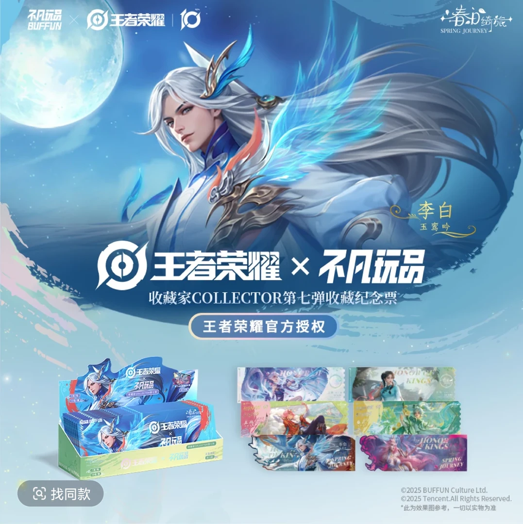 【平拆】王者荣耀x不凡玩品第七弹《春日绮旅》收藏纪念票