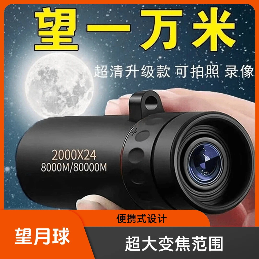 【活动价】超高清日夜两用微光夜视户外便携单筒超清望远镜