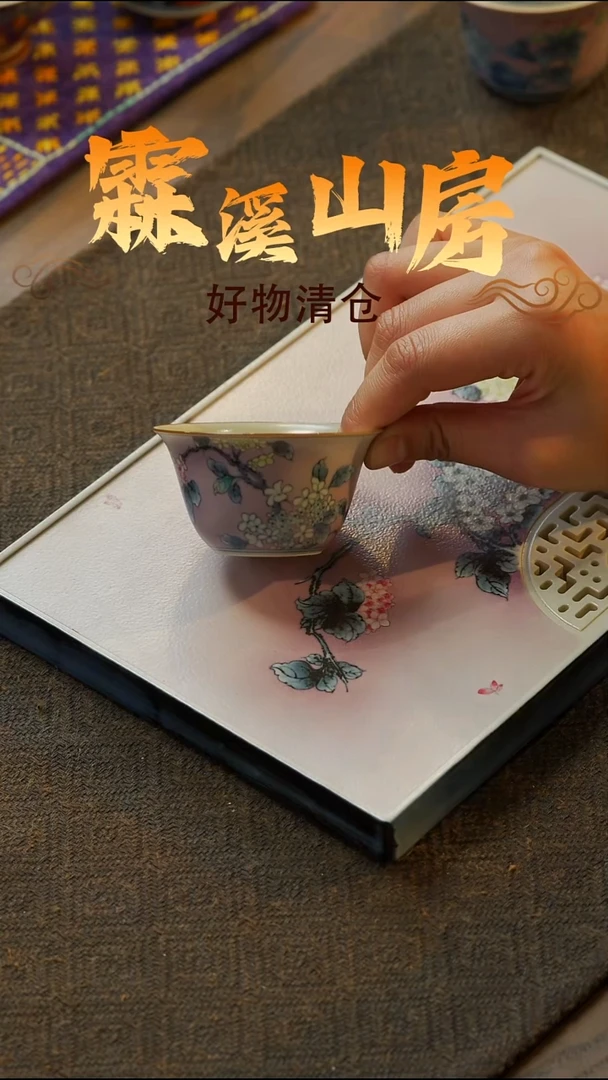 【霖溪山房】好物破价！茶具