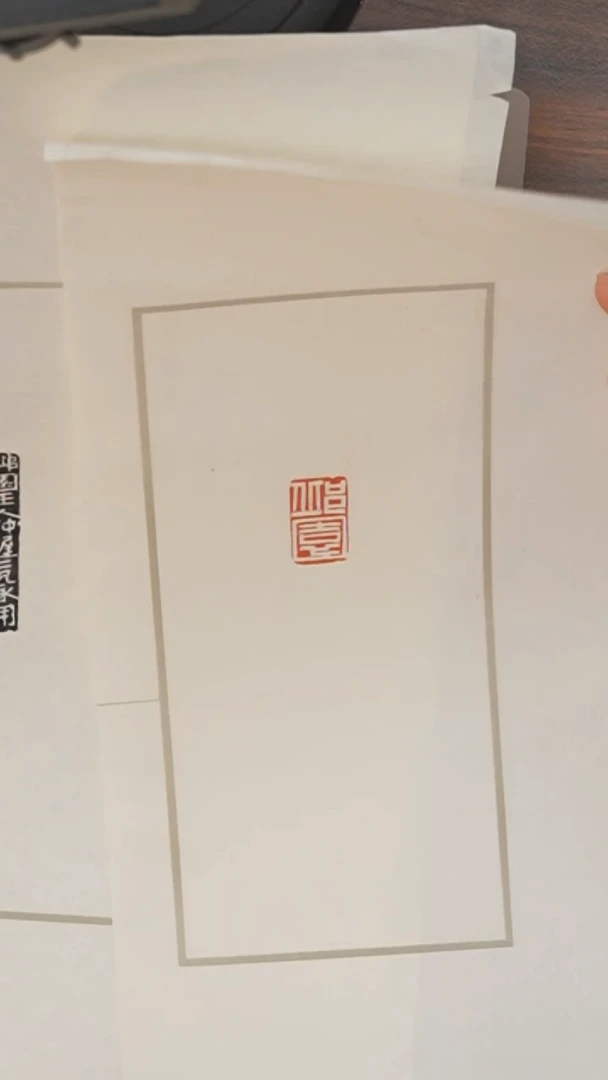 拓片用纸其他黄牧甫 邱园（白）