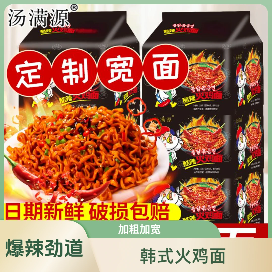 【定制宽面】汤满源韩式爆辣火鸡面劲道过瘾12袋装顺丰包邮次日达