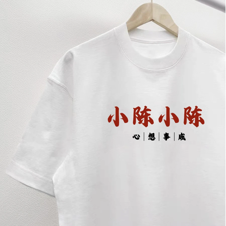 可定制百家姓氏谐音梗小陈小李短袖T恤情侣班服文化衫纯棉印花夏