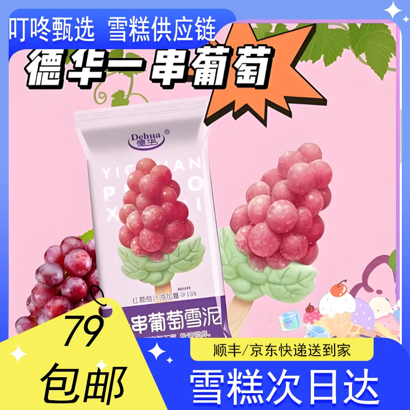 【2支装】德华葡萄雪糕【75g*2支】网红雪糕