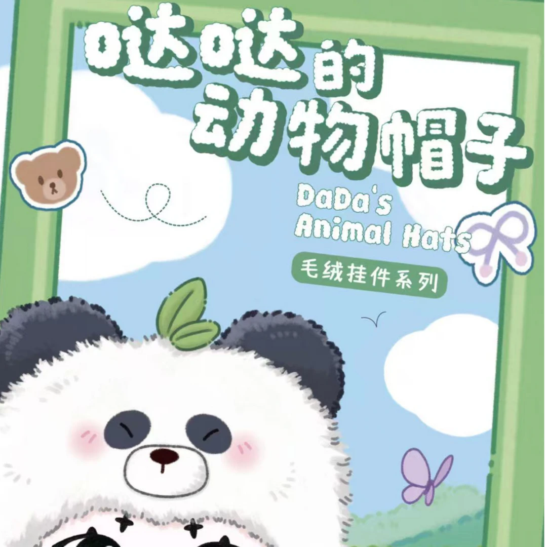 【正版毛绒娃盲盒】哒哒的动物帽子·毛绒摆件收藏 潮玩盲盒（代拆）