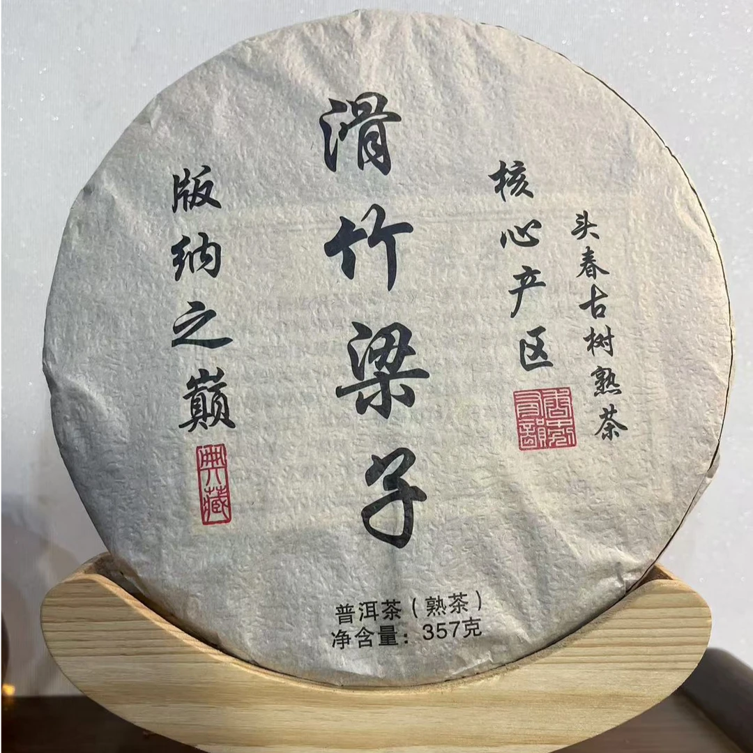 滑竹梁子熟茶饼357g