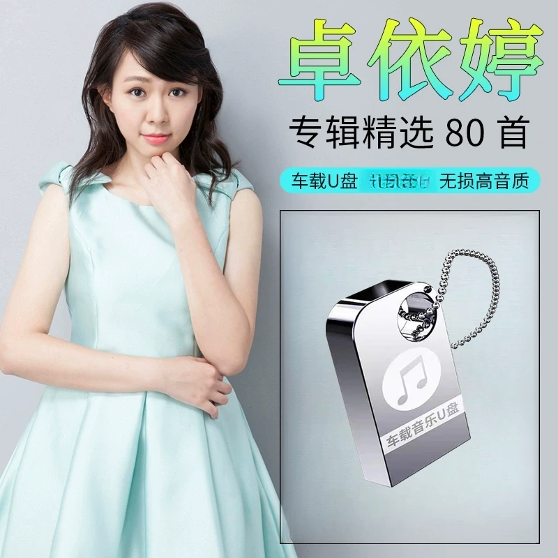 卓依婷专辑歌曲车载U盘甜歌经典老歌无损高品音质汽车音乐优盘MP3