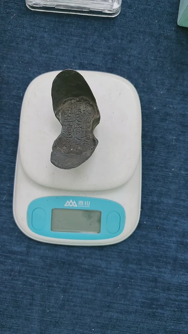 金属艺术品 顺天府人丁银五两