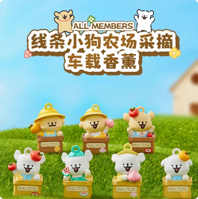 【拆盒】】线条小狗农场采摘车载香薰盲盒周边可爱摆件