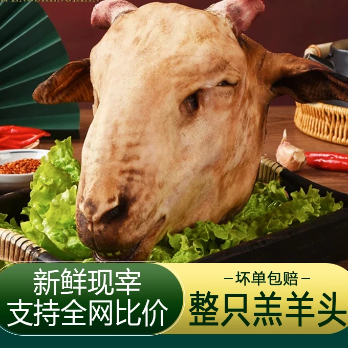 【4斤羊头】黄河滩羊小山羊散养山羊带皮羊头带脑带耳朵红烧