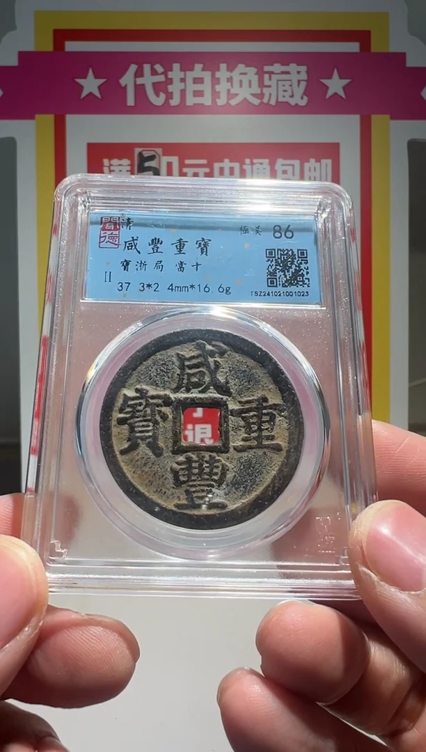 【闪购商品】铜大喜拍卖放漏咸丰当十