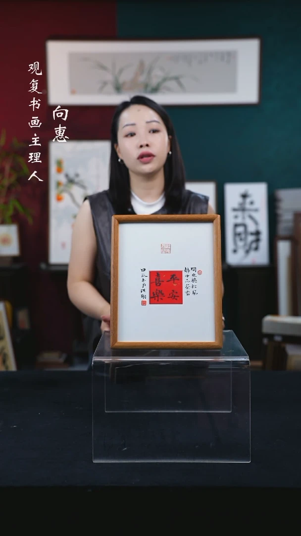 书法姜洪明-平安喜乐-10寸小摆台作品-柚木