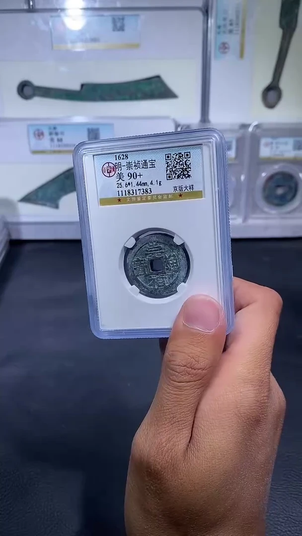 铜琪珍  崇祯京版大样钱  一枚