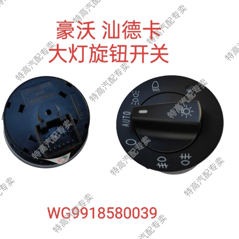 适用重汽豪沃TX T7H TH7 汕德卡C7H G7S G7H G5S大灯开关旋钮开关