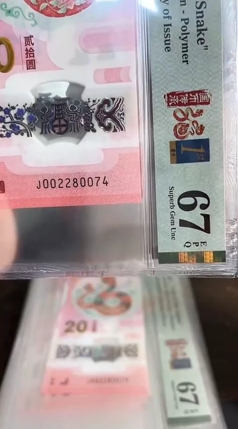 【闪购商品】塑料蛇钞PMG67单张号码002280074