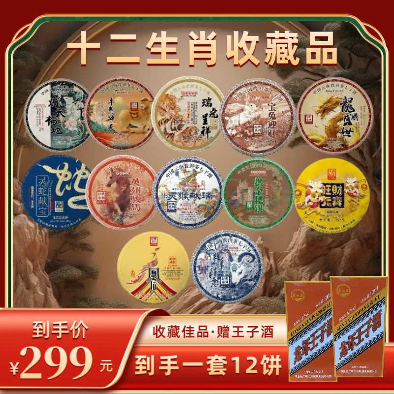 【年货节】十二生肖普洱生茶