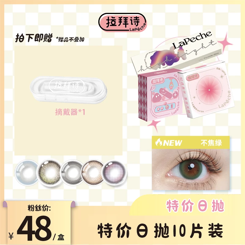 特价日抛10片装<拉拜诗精选>自然美瞳隐形眼镜舒适彩色
