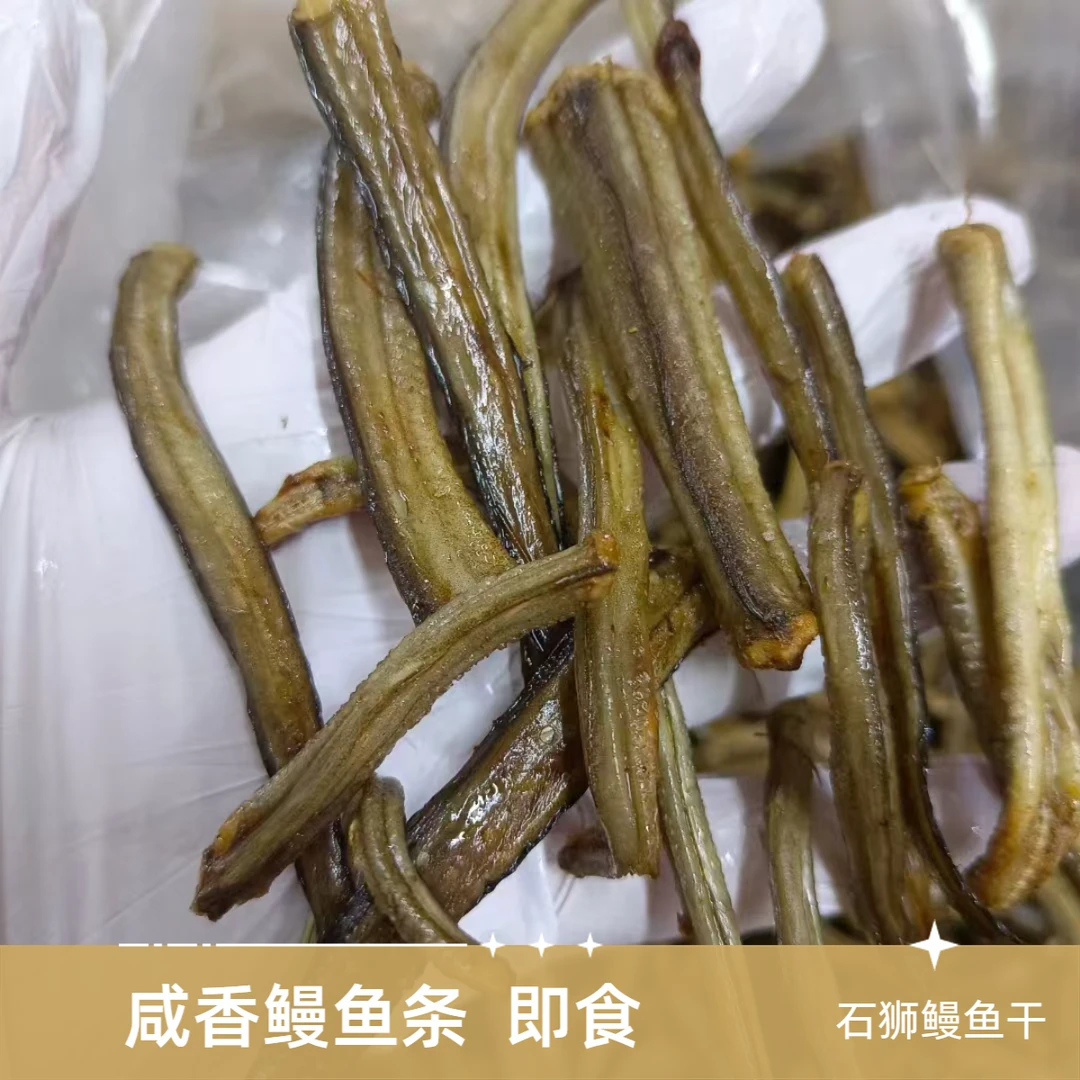 石狮特产咸口小鳗鱼干即食鳗鱼条250g