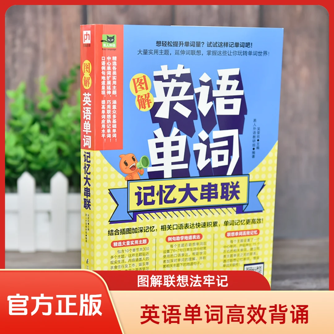 图解英语单词外语结合我在100天内自学英语翻转人生词汇