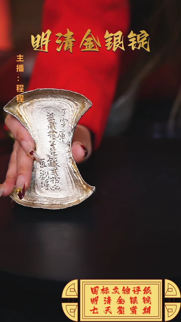 【闪购商品】银【C】国标文物评级丁字庫重量742.2