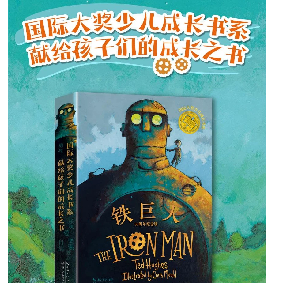 【官方正品】铁巨人 50周年纪念版 国际大奖 6-12周岁青少版故事书