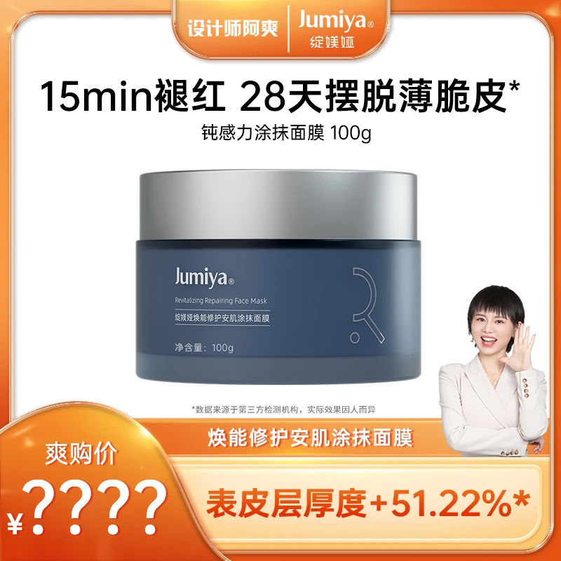 【阿爽专属】绽媄娅 焕能修护安肌钝感力涂抹三文鱼蓝膜100g
