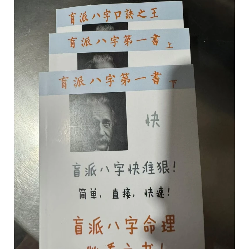 （彩色）盲派八字口诀之王第一书3册