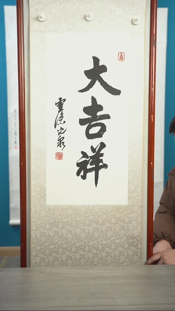 书法2*9光q老师 大吉祥 2平尺 立轴