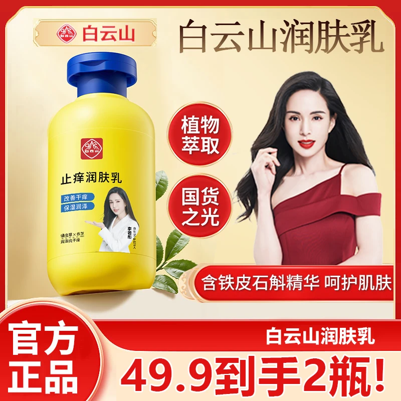 【宝藏国货】白云山润肤乳夏季皮肤热痒刺挠秋冬干燥滋润身体补水