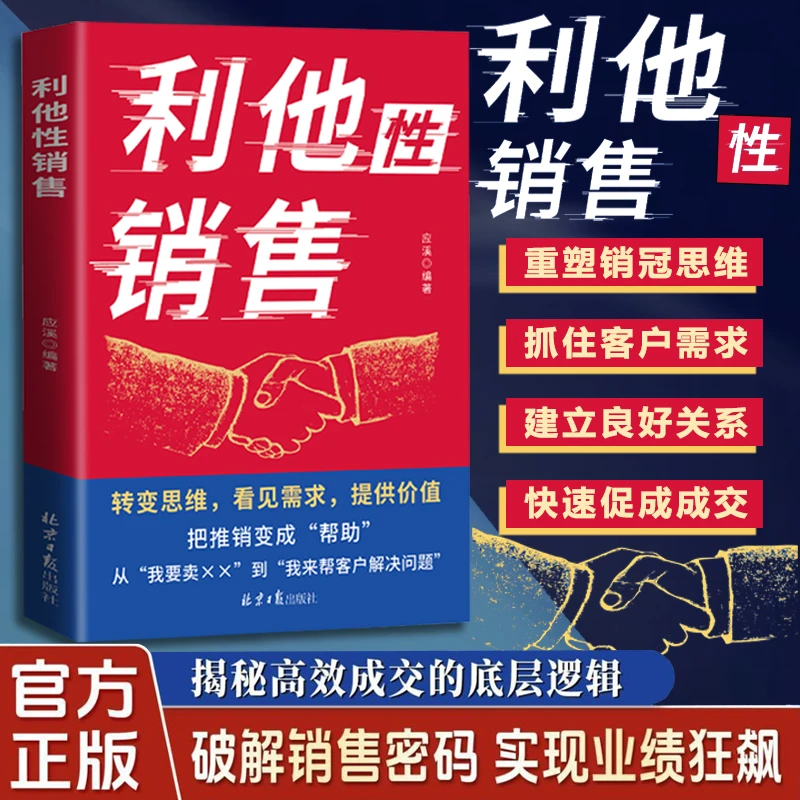 利他性销售 转化思维 破解销售密码 洞察客户未言明核心需求 痛点