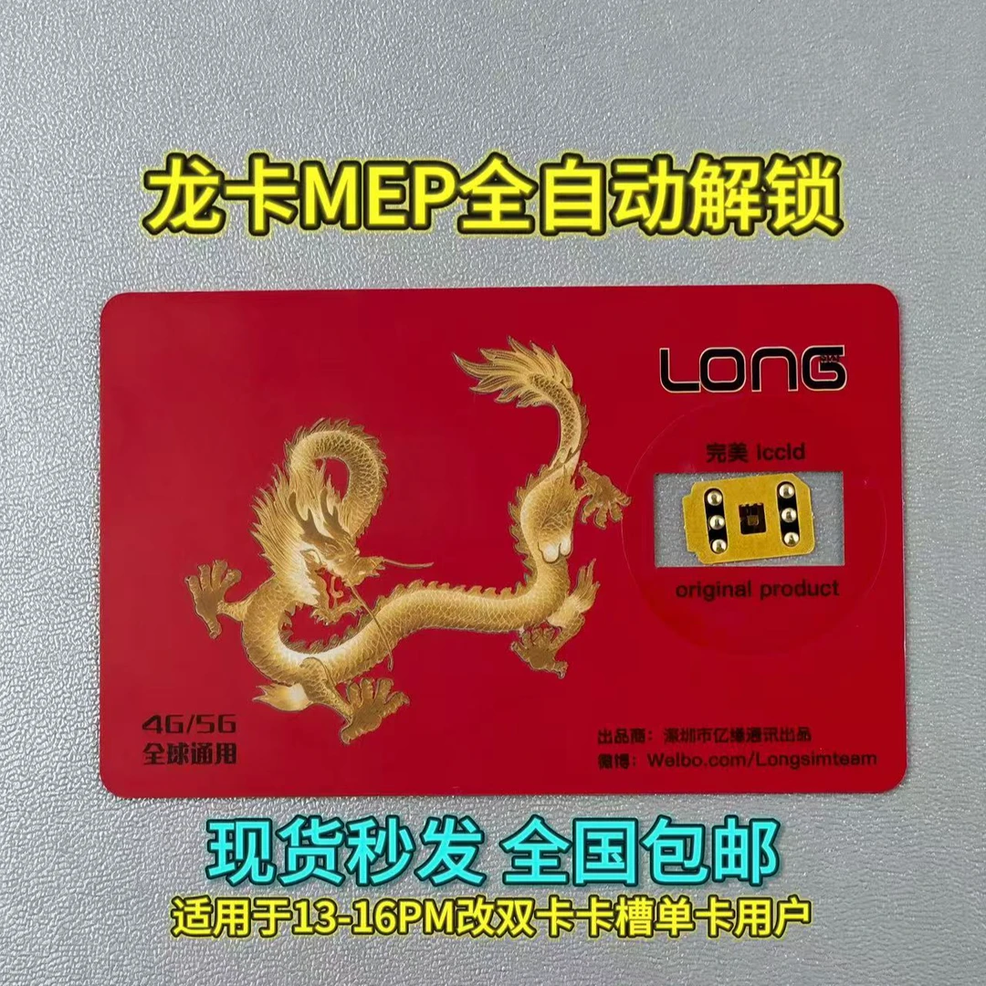 龙卡 MEP全自动卡贴解锁适用于13-16PM改完双卡 单卡用户