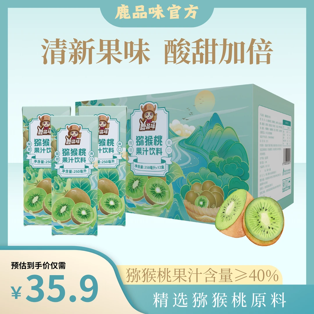 【鹿品味】徐香猕猴桃汁补充维C水果汁酸甜味饮料原榨果汁奇异果汁