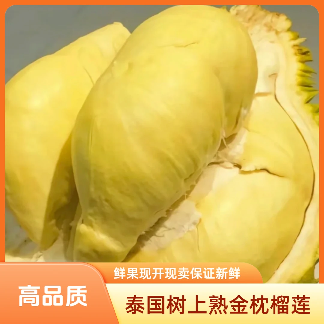 【泰国树上熟金枕鲜果肉1.6斤（800g）鲜果现开现卖】泰国树上熟新鲜金枕榴莲核小肉香 干包黄肉金枕泰国