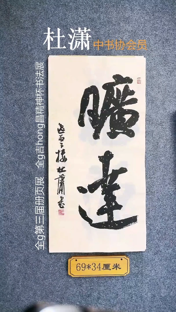 书法0025杜潇书法