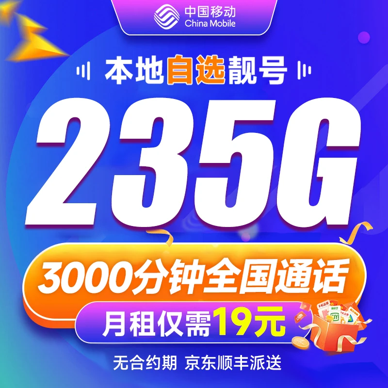 中国移动永19元235g流量卡移动全国无限流量5G手机卡电话卡本地号