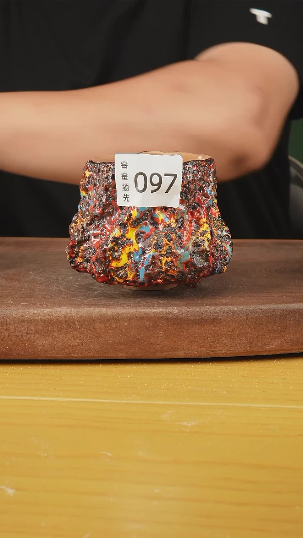 097窑窑领先 孤品原创