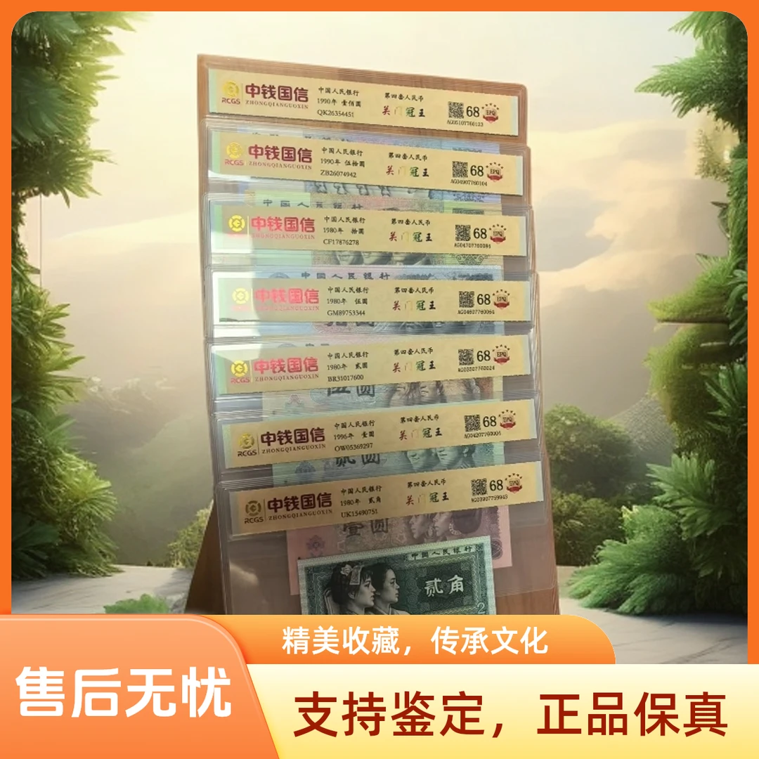 第四套人民币【关门冠】七枚评级珍藏