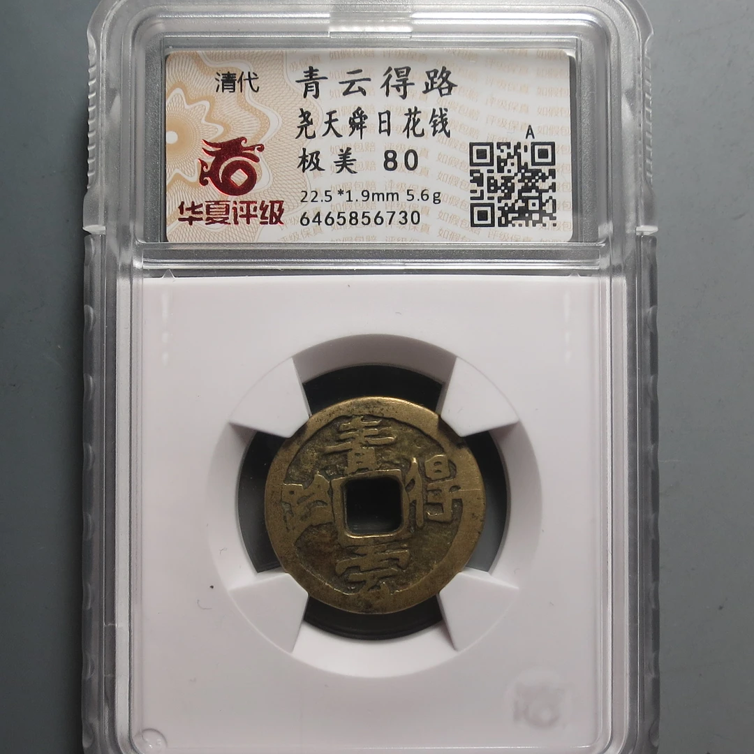 华夏评级极美80青云得路花钱6730