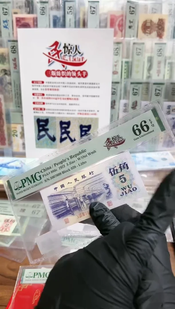 【闪购商品】三版纺织5角一民惊人（7）-PMG66